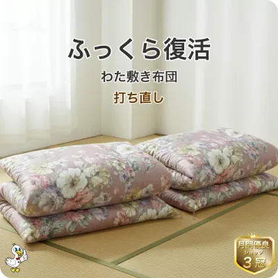 わた 布団 打ち直し 敷き2枚セット【月間優良ショップ】安心品質 専門工場仕上げ ふっくら復元 日本製 綿100% シングル/シングルロング/セミダブル/ダブル サイズオーダー可 選べる柄カバー リフォーム 足し綿込 往復送料無料 SDGs