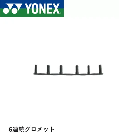 ヨネックス YONEX アクセサリー バドハトメジョイント6レンー5 AC416L-5 バドミントン
