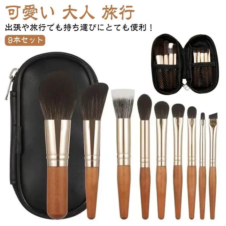 メイクブラシ セット 持ち運び 9本 化粧筆 セット 収納バッグ付き コンパクト 可愛い 大人 旅行 出張 メイクブラシセット 携帯用 短い パウダーブラシ フェイスブラシ メイクグッズ ケース付き 収納 化粧ブラシ ギフト プレゼント お手入れ簡単 送料無料 初心者