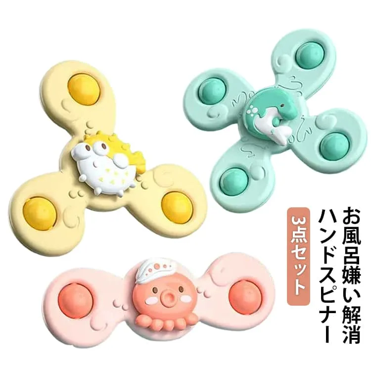 長く遊べる 指先の知育 ハンドスピナー 水遊びおもちゃ おもちゃ 3ヶ月 ベビー お風呂 男の子 浴室 女の子 かわいい ストレス解消 3個セット 吸盤付き 誕生日 プレゼント ギフト 可愛い ハンドスピナー 風車 お風呂遊び 水遊び