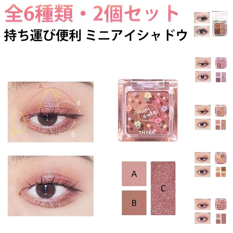 2個セット アイシャドウ 3色 キラキラ 化粧品 6type Eyeshadow ミニ 可愛い コンパクト アイシャドウ アイシャドウ かわいい 落ちにくい アイメイク アイシャドウパレット プチプラ マット メイクアップ おしゃれ ギフト
