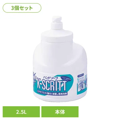 【3個セット】K−スクリット ハンドソープ本体 2.5L 熊野油脂 スクリット ハンドソープ 大容量 油落とし専用 スクラブ入り スクリット