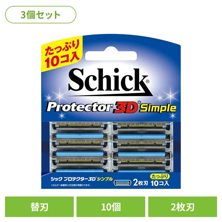 【3個セット】シック プロテクター3D シンプル 替刃(10コ入) シック カミソリ ケア シェービング シック