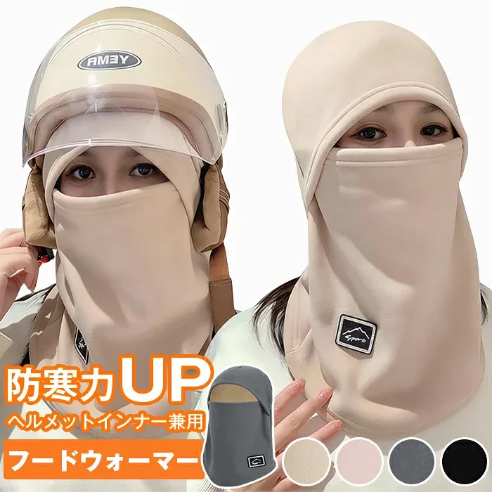 ヘルメットインナー フードウォーマー バラクラバ レディース メンズネックウォーマー フェイスウォーマー フリース素材 暖かい 防寒 カップル お揃いコーデ 無地 お洒落 可愛い シンプル