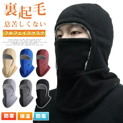 フルフェイスマスク バラクラバ ネックウォーマー 目出し帽 防寒 冬用 保温 裏ボア フリース 裏起毛 帽子 ネックカバー フェイスガード 防風 無地 シンプル 息苦しくない 暖かい 柔らかい 軽量 ヘルメットインナー フードウォーマー フェイスウォーマー バイク