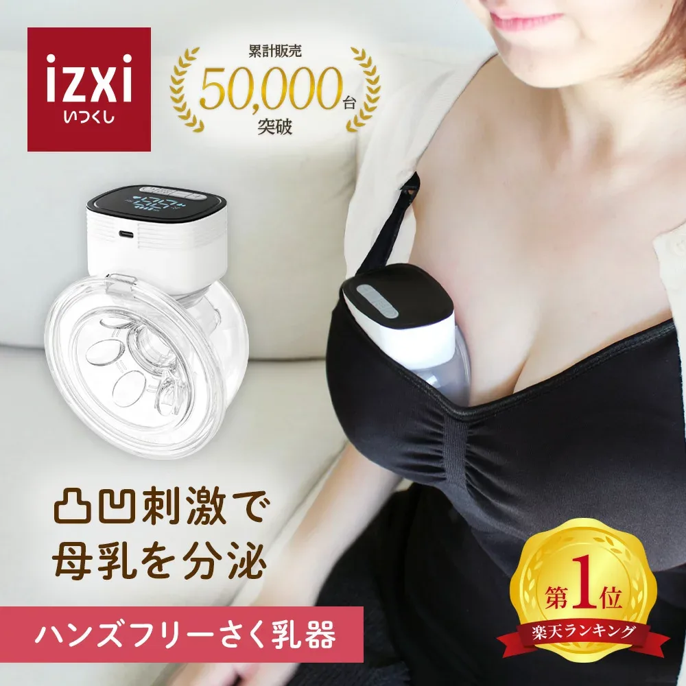 【いつくし公式】電動さく乳器 YW-688 izxi いつくし UFsmile ハンズフリー 電動搾乳器 さく乳機 搾乳機 赤ちゃん ベビー用品 母乳育児 調節 保存 授乳用品 搾乳 ベビー マタニティ 授乳 さくにゅうき 搾乳ポンプ 送料無料