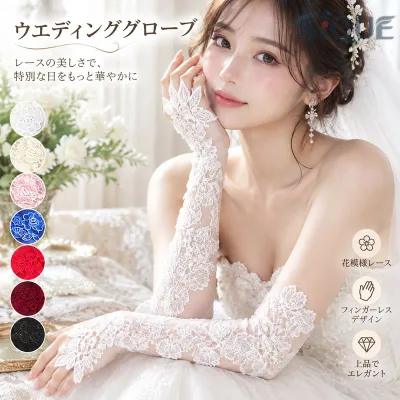 ウエディンググローブ ウェディンググローブ ロンググローブ 手袋 レース 花模様 フィンガーレス ウェディング ブライダル 結婚式 花嫁 二次会 パーティー カラードレス 白 オフホワイ
