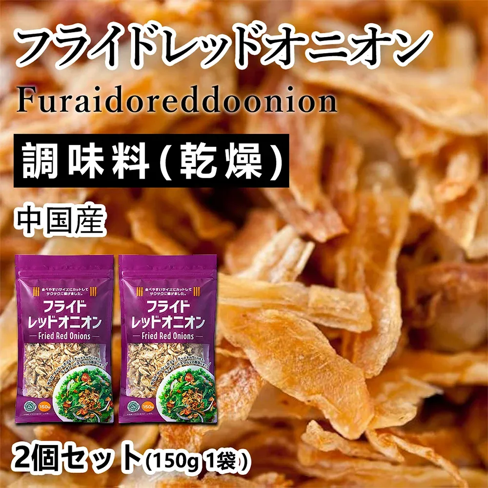 お料理にプラス フライドレッドオニオン たまねぎチップ | 2袋セット (合計300g 袋2個) (150g/1袋あたり) たまねぎ チャーハン スープの具材 カレー 煮込み料理 炒飯 玉ねぎチップ ビール ハイボールのおとも ビールのお供 お菓子 スナック 大人のおやつ