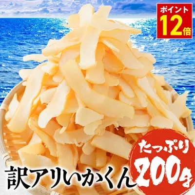 P【ポイント12倍】【1,000円ポッキリ】 イカ燻製 いか燻製 最安値挑戦 いかくん 訳あり 破格 メガ盛り 珍味 200g 酒の肴 在宅 おつまみ ポイント消化 お試し ポイント消化 メール便 1000円ぽっきり 千円ぽっきり ギフト 2026