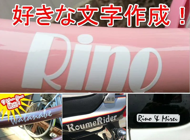 オリジナル 名前 シール ステッカー 【名入れ】【オーダーメイド】 【自転車パーツ】【プレゼント・ギフト・記念品】 価格は10文字以下(スペースも文字数にカウント)です。 11文字以上20文字未満は2個ご購入下さい
