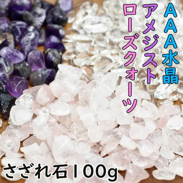 AAA水晶 さざれ・ローズクォーツ さざれ・アメジスト さざれ【100g】個数限定・3種類から選べる パワーストーン ブレスレットの浄化に。浄化|水晶|天然石さざれ|チップ|さざれ石|天然石