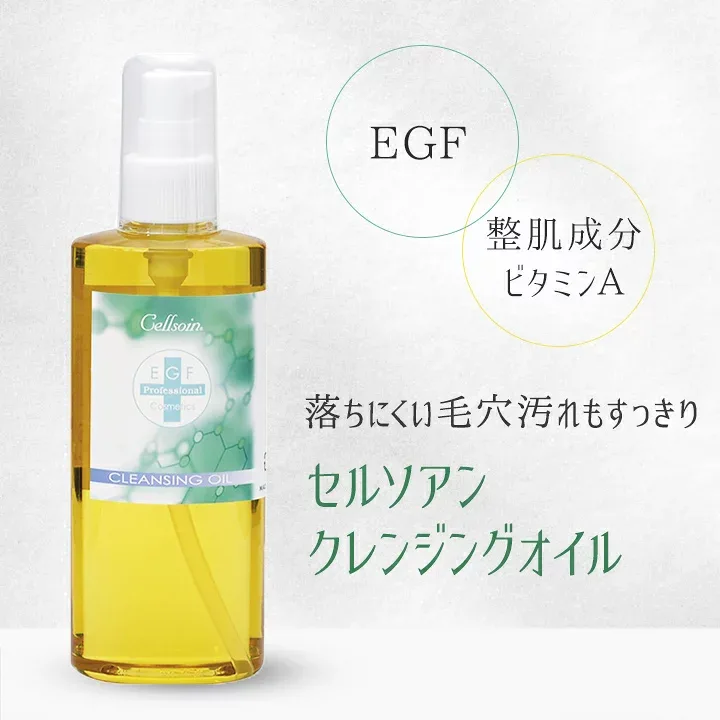 クレンジングオイル 毛穴ケア メイク落とし 角栓 黒ずみ くすみ EGF配合 セルソアン 200mL 送料無料