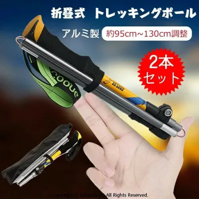 トレッキングポール 折りたたみ式 登山杖 2本セット アルミ製 コンパクト 超軽量 ウォーキングポール アウトドア 長さ調整可能 登山用品 登山 ストック 耐磨耗 泥用バスケット 雪用バスケット ゴムキャップ 収納袋付属