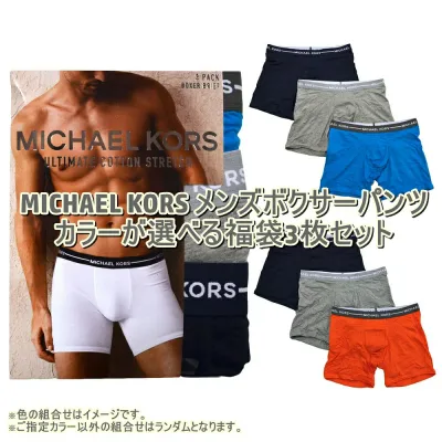 好きな色が選べる激安福袋!! MICHAEL KORS マイケルコース メンズボクサーパンツ3枚福袋 下着 肌着 小物・アクセサリー 【返品・交換不可】【送料無料(日時指定不可)】