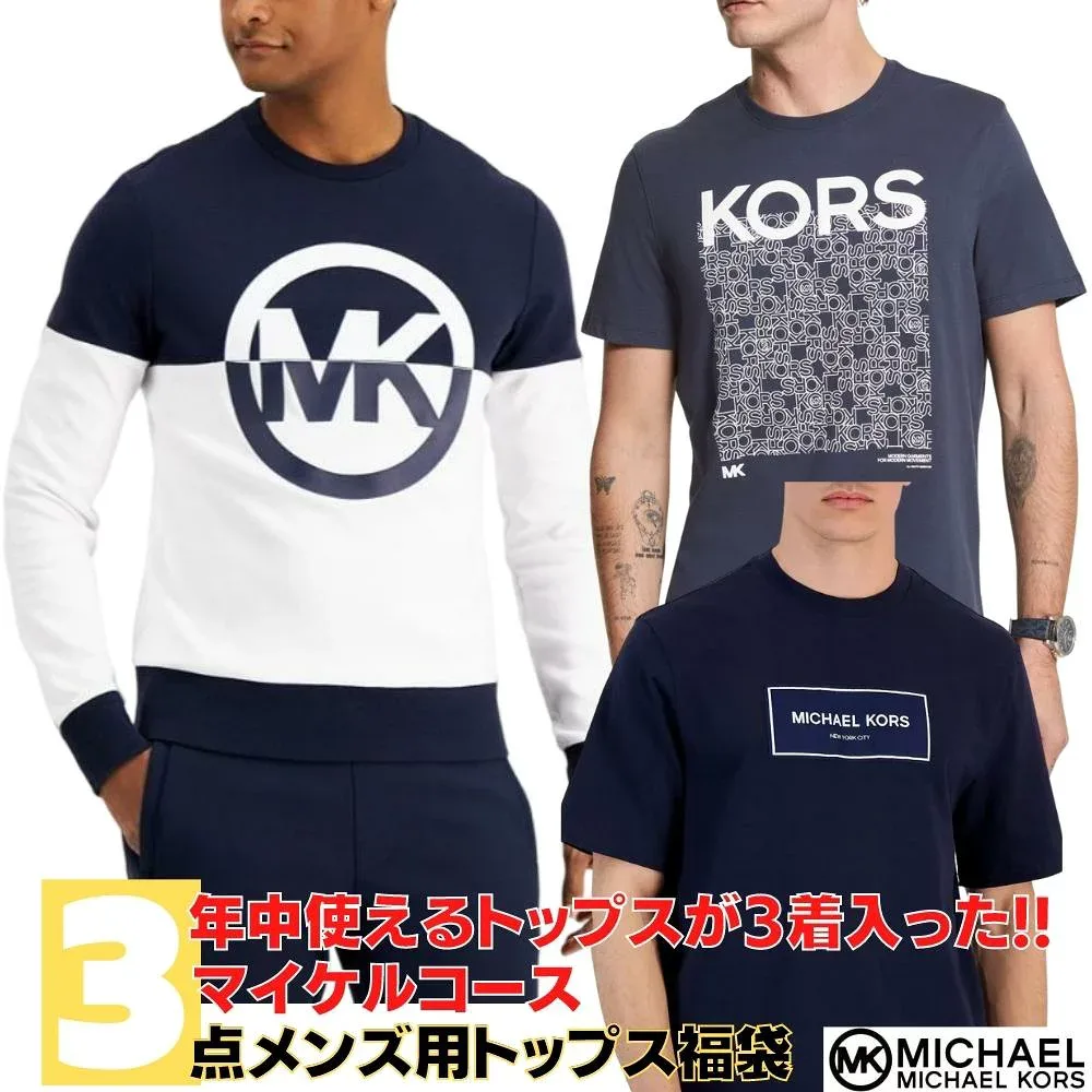 【送料無料】 マイケルコース Michael Kors 一年中使えるメンズサイズトップス3点セット福袋 パーカー トレーナー フーディー プルオーバー Tシャツ 半袖シャツ 長袖Tシャツ ロンT ユニセックス ギフト プレゼント【楽ギフ_包装選択】