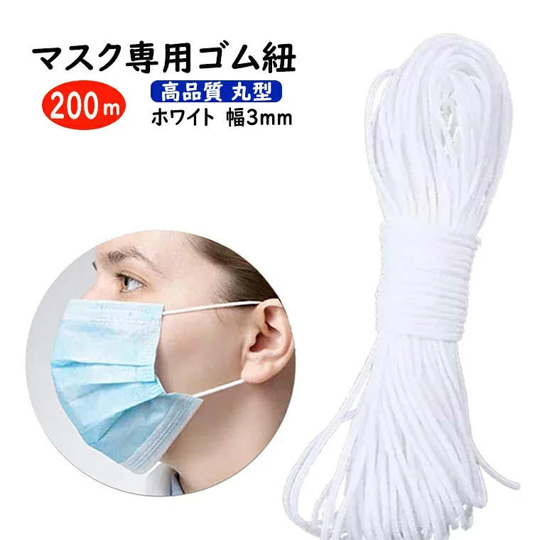 マスクゴム マスク専用ゴム 紐 200m 幅3mm 送料無料 自作 マスク 手作り ハンドメイド DIY