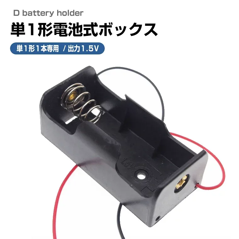 単1形電池ボックス 1.5V出力 導線付き 単1 ×1個 電池ケース バッテリー ケース 電池 ホルダー アダプター
