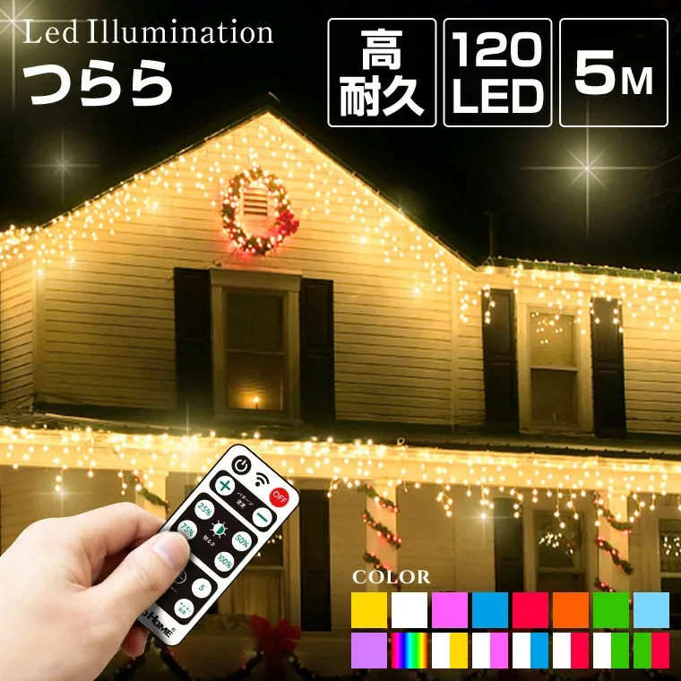 イルミネーション 屋外用 つらら LED 120球 5m 全16色 ケーブル 黒/クリア コンセント式 防水 おしゃれ クリスマス ライト ツリー 飾り付け イルミネーションライト