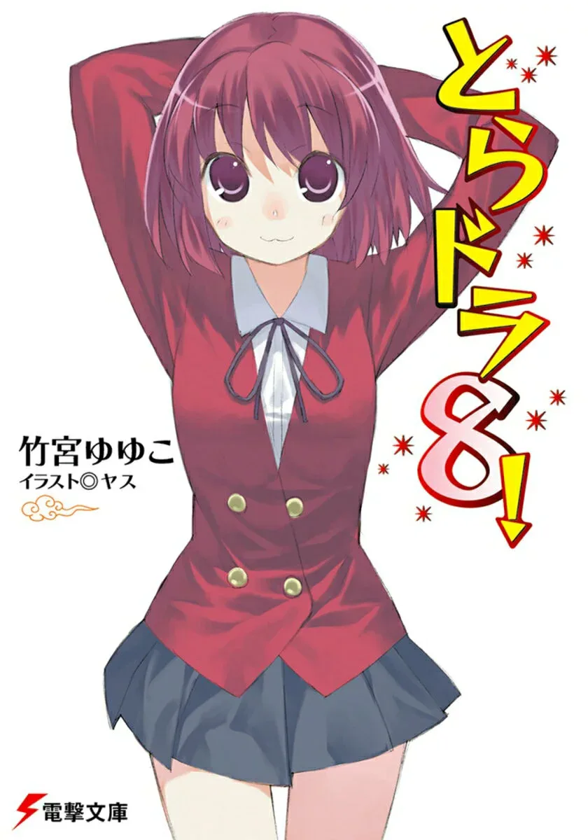 【中古】とらドラ!(8)(文庫)