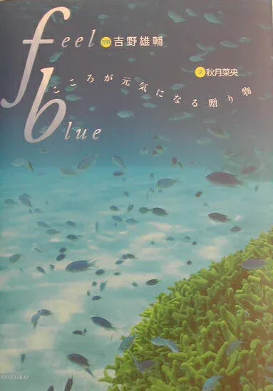 【中古】Feel blue こころが元気になる贈り物 /経済界/吉野雄輔(単行本)
