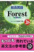 【中古】総合英語Forest 第5版/桐原書店/石黒昭博(単行本)