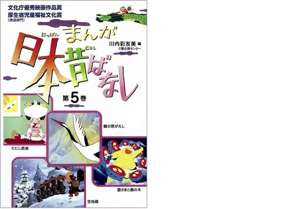 【中古】まんが日本昔ばなし 第5巻 /二見書房/川内彩友美(単行本)