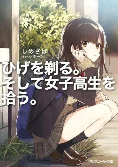 【中古】ひげを剃る。そして女子高生を拾う。(文庫)