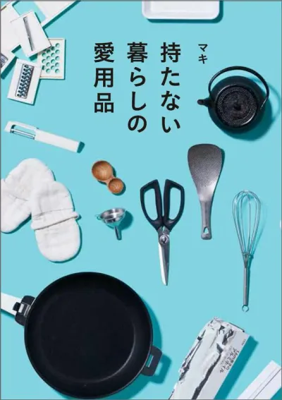 【中古】持たない暮らしの愛用品 /宝島社/マキ(単行本)