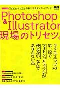 【中古】Photoshop&Illustrator現場のトリセツ。 「フォトショ」と「イラレ」の新たなスタンダ-ドブッ /エムディエヌコ-ポレ-ション(ムック)