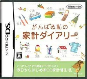 【中古】NDS がんばる私の家計ダイヤリー