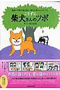 【中古】柴犬さんのツボ 漫画と川柳が脳に効く!押せば笑えるイヌごころ こりずに /辰巳出版/影山直美(単行本(ソフトカバー))