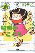 【中古】昭和のこども こんな親でも子は育つ! 3 /ぶんか社/流水りんこ(コミック)