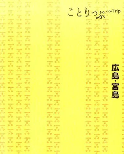 【中古】広島・宮島 3版/昭文社(単行本(ソフトカバー))