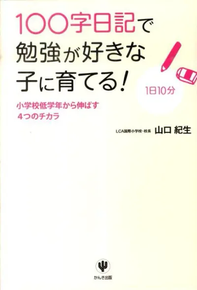 【中古】100字日記で勉強が好きな子に育てる! 小学校低学年から伸ばす4つのチカラ /かんき出版/山口紀生(単行本(ソフトカバー))