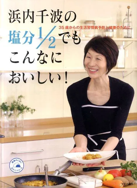 【中古】浜内千波の塩分1/2でもこんなにおいしい! 35歳からの生活習慣病予防と健康のために/文化出版局/浜内千波(大型本)