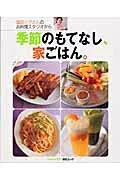 【中古】季節のもてなし、家ごはん。 塩田ノアさんのお料理スタジオから/角川マガジンズ/塩田ノア(ムック)