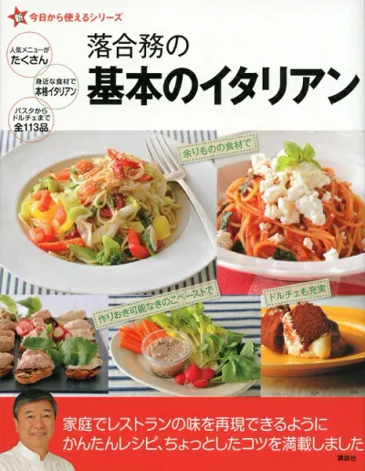 【中古】落合務の基本のイタリアン/講談社/落合務(単行本(ソフトカバー))