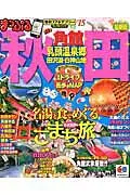 【中古】秋田(’15)(ムック)
