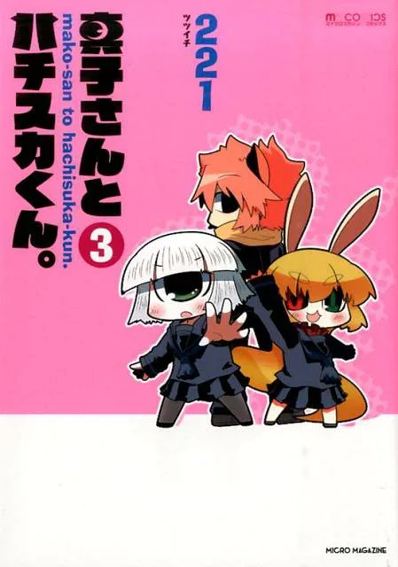 【中古】真子さんとハチスカくん。(3)(コミック)