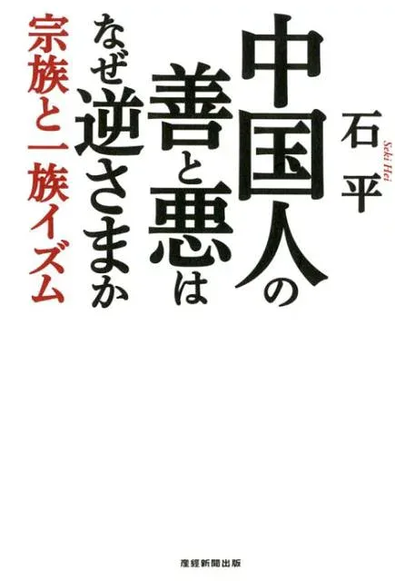 【中古】中国人の善と悪はなぜ逆さまか 宗族と一族イズム /産經新聞出版/石平(単行本)