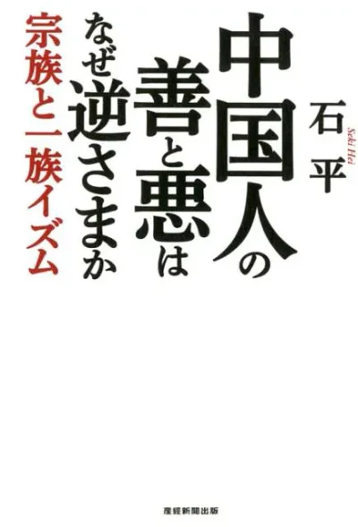 【中古】中国人の善と悪はなぜ逆さまか 宗族と一族イズム /産經新聞出版/石平(単行本)