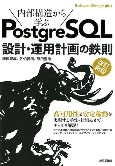 【中古】内部構造から学ぶPostgreSQL設計・運用計画の鉄則 改訂新版/技術評論社/勝俣智成(単行本(ソフトカバー))