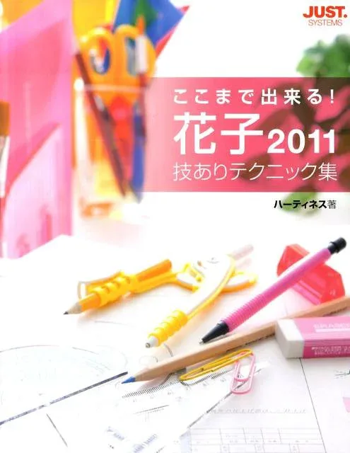 【中古】ここまで出来る!花子2011技ありテクニック集(単行本)