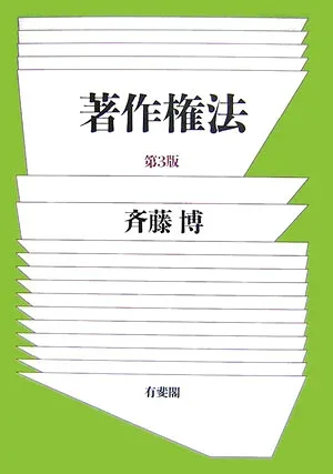 【中古】著作権法 第3版/有斐閣/斉藤博(法学)(単行本)
