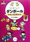 【中古】ダンボ-ルおもしろ工作ランド 小さいの大きいの、いろいろあるよ楽しいおもちゃ /いかだ社/すずお泰樹(単行本)