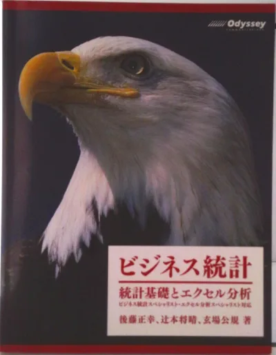 【中古】ビジネス統計 統計基礎とエクセル分析/オデッセイコミュニケ-ションズ/後藤正幸(単行本(ソフトカバー))
