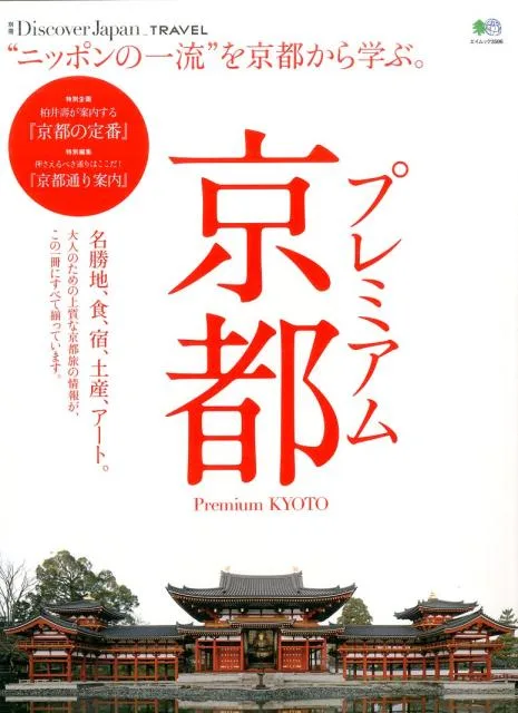 【中古】プレミアム京都 “ニッポンの一流”を京都から学ぶ。 /〓出版社(ムック)