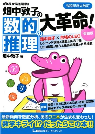 【中古】畑中敦子の数的推理の大革命!令和版 大卒程度公務員試験 改訂版/畑中制作事務所/畑中敦子(単行本)