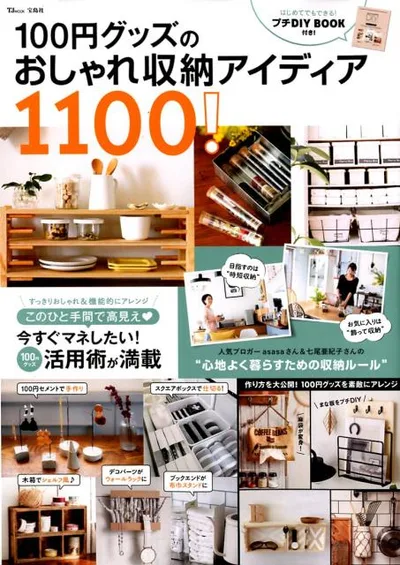 【中古】100円グッズのおしゃれ収納アイディア1100! /宝島社(ムック)