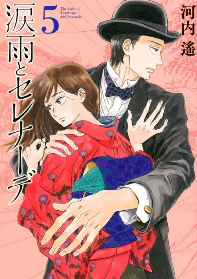 【中古】涙雨とセレナーデ 5/講談社/河内遙(コミック)